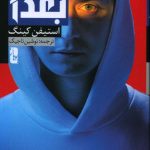 خرید کتاب بعدا اثر استیفن کینگ از نشر یوبان