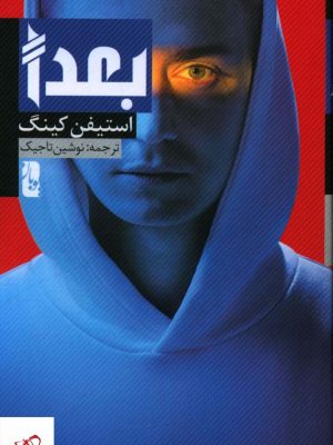 خرید کتاب بعدا اثر استیفن کینگ از نشر یوبان
