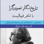 خرید کتاب تاریخ نگار تصویرگرا یا شاعر فرمالیست از نشر قطره