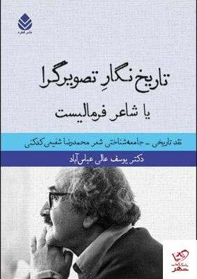 خرید کتاب تاریخ نگار تصویرگرا یا شاعر فرمالیست از نشر قطره