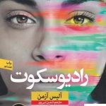 خرید کتاب رادیو سکوت اثر آلیس آزمن از نشر نون