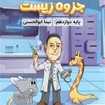 خرید کتاب جزوه زیست دوازدهم اثر نیما ابوالحسنی