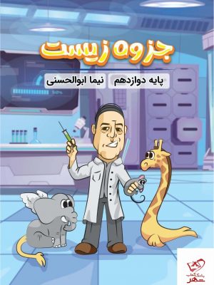 خرید کتاب جزوه زیست دوازدهم اثر نیما ابوالحسنی