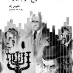 خرید کتاب اختراع قوم یهود اثر شلومو زند از نشر نو