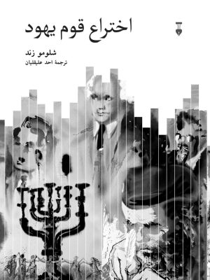 خرید کتاب اختراع قوم یهود اثر شلومو زند از نشر نو
