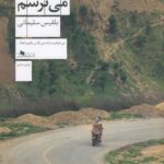 خرید کتاب من از گورانی‌ ها می‌ ترسم اثر بلقیس سلیمانی از نشر چشمه