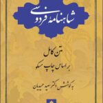خرید کتاب شاهنامه فردوسی تک جلدی از نشر قطره