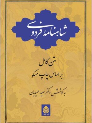 خرید کتاب شاهنامه فردوسی تک جلدی از نشر قطره