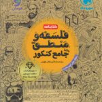 خرید کتاب کتابنامه فلسفه و منطق جامع کنکور مهروماه