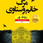 خرید کتاب مرگ خانم وستاوی اثر روث ور از نشر نون
