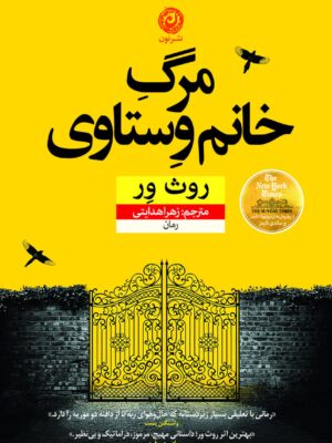 خرید کتاب مرگ خانم وستاوی اثر روث ور از نشر نون