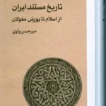 خرید کتاب تاریخ مستند ایران از اسلام تا یورش مغول نشر ماهریس