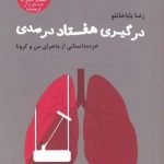 خرید کتاب درگيری هفتاد درصدی اثر رضا باباخانلو از نشر سیزده