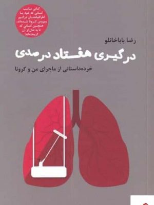 خرید کتاب درگيری هفتاد درصدی اثر رضا باباخانلو از نشر سیزده