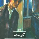 خرید کتاب گرسنه اثر کنوت هامسون از نشر علمی فرهنگی