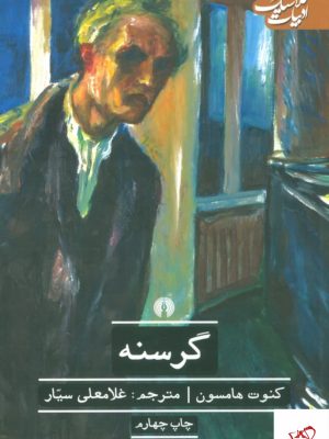خرید کتاب گرسنه اثر کنوت هامسون از نشر علمی فرهنگی