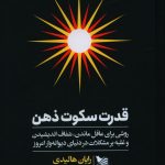 خرید کتاب قدرت سکوت ذهن اثر رایان هالیدی از نشر گوتنبرگ