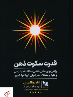 خرید کتاب قدرت سکوت ذهن اثر رایان هالیدی از نشر گوتنبرگ
