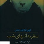 خرید کتاب سفر به انتهای شب اثر لوئی فردینان سلین نشر جامی