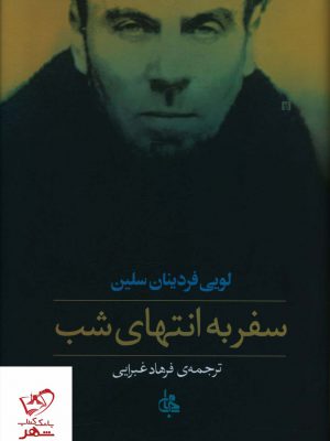 خرید کتاب سفر به انتهای شب اثر لوئی فردینان سلین نشر جامی
