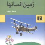 خرید کتاب زمین انسانها اثر آنتوان دوسنت اگزوپری از نشر نیلوفر