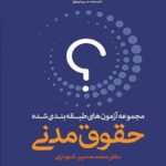 خرید کتاب تست حقوق مدنی اثر دکتر محمد حسین شهبازی