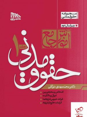 خرید کتاب آموزش جامع حقوق مدنی اثر دکتر توکلی 2 جلدی مکتوب آخر