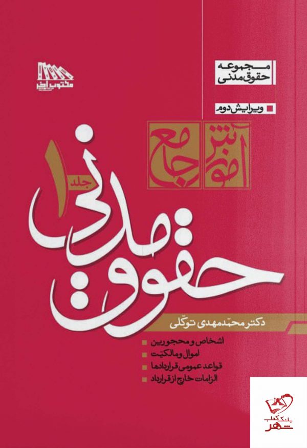 خرید کتاب آموزش جامع حقوق مدنی اثر دکتر توکلی 2 جلدی مکتوب آخر