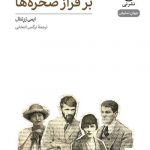 خرید کتاب بر فراز صخره ها اثر ایمی رزنتال (نمایشنامه) از نشر نی
