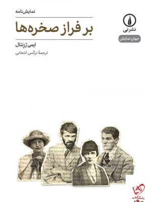 خرید کتاب بر فراز صخره ها اثر ایمی رزنتال (نمایشنامه) از نشر نی