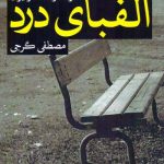 خرید کتاب الفبای درد اثر مصطفی گرجی از نشر خاموش
