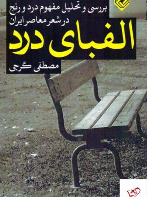 خرید کتاب الفبای درد اثر مصطفی گرجی از نشر خاموش