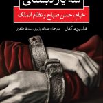 خرید کتاب سه یار دبستانی (خیام حسن صباح و نظام الملک) نشر نگاه