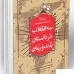 خرید کتاب سه انقلاب در داستان بلند و رمان از انتشارات معارف