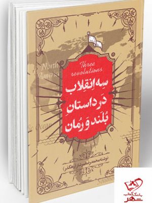 خرید کتاب سه انقلاب در داستان بلند و رمان از انتشارات معارف