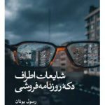 خرید کتاب شایعات اطراف دکه روزنامه فروشی از نشر ثالث