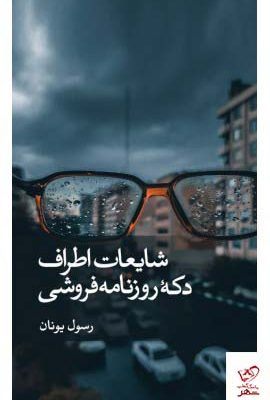 خرید کتاب شایعات اطراف دکه روزنامه فروشی از نشر ثالث