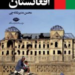 خرید کتاب سیاست خارجی افغانستان از انتشارات نگاه