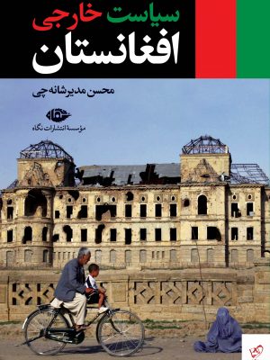 خرید کتاب سیاست خارجی افغانستان از انتشارات نگاه
