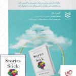 خرید کتاب داستان هایی که در ذهن می چسبند نشر ادیبان روز