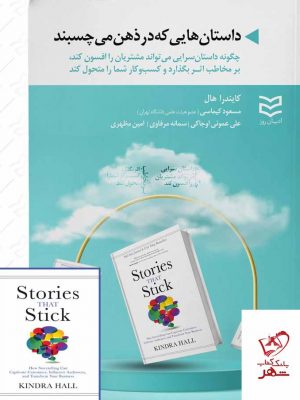 خرید کتاب داستان هایی که در ذهن می چسبند نشر ادیبان روز