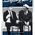خرید کتاب و شبم پرستاره شد اثر محمد عبدی از نشر ثالث