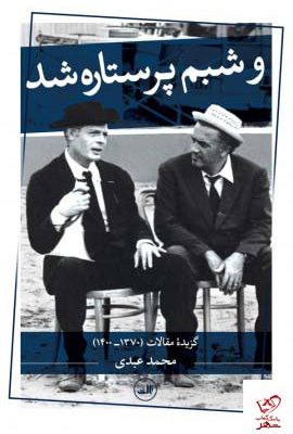 خرید کتاب و شبم پرستاره شد اثر محمد عبدی از نشر ثالث