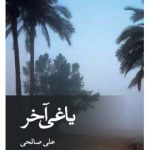 خرید کتاب یاغی آخر اثر علی صالحی از نشر ثالث