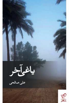 خرید کتاب یاغی آخر اثر علی صالحی از نشر ثالث