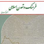 خرید کتاب فرهنگ و تمدن اسلامی اثر علی اکبر ولایتی نشر معارف