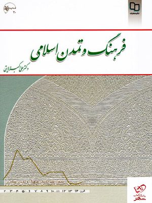 خرید کتاب فرهنگ و تمدن اسلامی اثر علی اکبر ولایتی نشر معارف