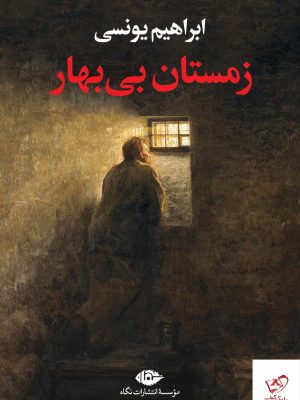 خرید کتاب زمستان بی بهار اثر ابراهیم یونسی از نشر نگاه