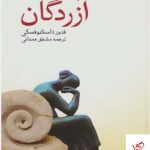 خرید کتاب آزردگان اثر داستایوفسکی از نشر صفی علیشاه