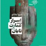 خرید کتاب اسرار عمارت تابان اثر شیوا مقانلو از نشر نیماژ